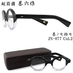 越前國甚六作 甚ノ七拾六 JN-076 col.3 セルロイド ボストン 眼鏡
