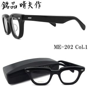 銘品晴夫作 メガネ ME-206 C-1 眼鏡 クラシック 伊達メガネ 度付き