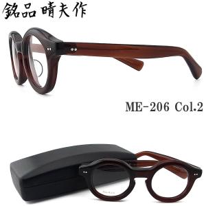 銘品晴夫作 メガネ ME-206 C-1 眼鏡 クラシック 伊達メガネ 度付き