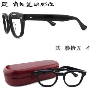 匠 角矢甚治郎作 メガネ 其 参拾九 ハ 三十九 眼鏡 クラシック