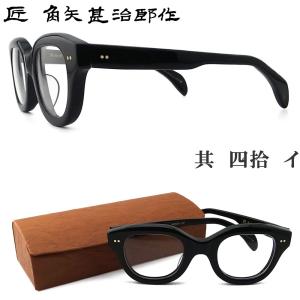 匠 角矢甚治郎作 メガネ 其 参拾九 ハ 三十九 眼鏡 クラシック