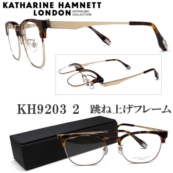 KATHARINE HAMNETT キャサリンハムネット メガネ KH9203 2 跳ね上げ式 眼鏡...