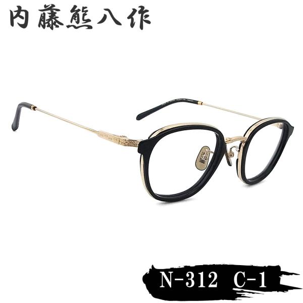 内藤熊八作 眼鏡 N-312 col.1 【訳あり 在庫処分】 スクエア めがね クラシック ブラッ...