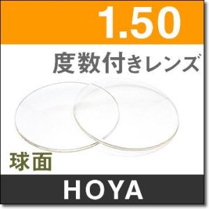 1.50度数付きレンズ 球面レンズ ２枚１組 HOYAプラスチックレンズ　UVカット　度数が弱い方に...