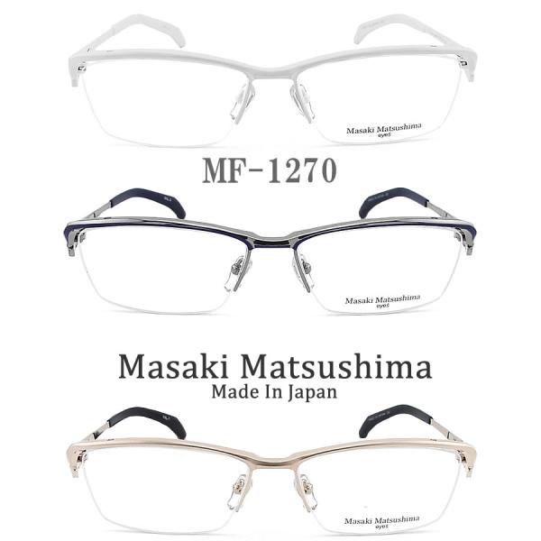 Masaki Matsushima マサキマツシマ メガネ  MF-1270 眼鏡 サイズ57 伊達...