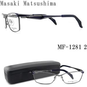 Masaki Matsushima（マサキ マツシマ） メガネ MF-1285 2 眼鏡 サイズ