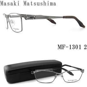 眼鏡フレーム Masaki Matsushima マサキマツシマ MF1211 58サイズ