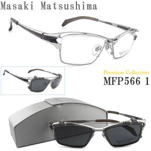 Masaki Matsushima マサキマツシマ メガネ  MFP-566 1 クリップオン Premium Collection 偏光レンズ シルバー×グレー  チタン フルリム メンズ 男性 大きめ｜glass-papa