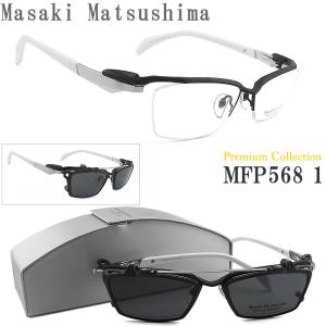 Masaki Matsushima マサキマツシマ メガネ  MFP-568 1 クリップオン Premium Collection 偏光レンズ マットブラック×ホワイト ハーフリム メンズ 男性 大きめ｜glass-papa