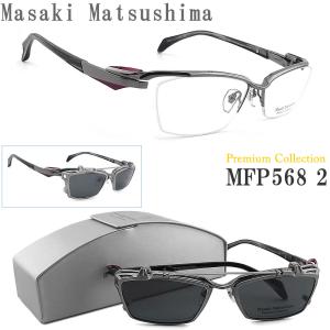 Masaki Matsushima マサキマツシマ メガネ  MFP-568 2 クリップオン Premium Collection 偏光レンズ ライトグレー×グレーササ ハーフリム メンズ 男性 大きめ｜glass-papa