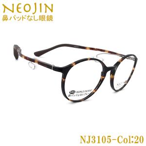 鼻パッドのないメガネ ネオジン NJ1300 NEOJIN 度付きレンズ対応可