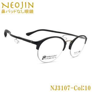 鼻パッドのないメガネ ネオジン サングラス おしゃれ NJ8000 NEOJIN 度