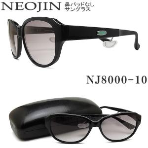 NEOJIN ネオジン サングラス NJ8000 10 鼻パッドがないサングラス 機能性 ブラック ユニセックス 男性・女性