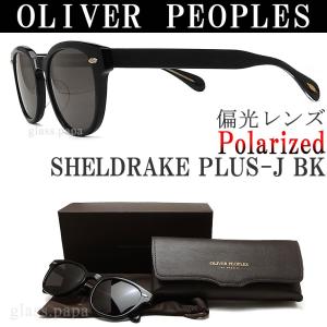 OLIVER PEOPLES オリバーピープルズ サングラス SHELDRAKE PLUS-J BK 偏光レンズ ブラック メンズ・レディース  オリバー｜glass-papa