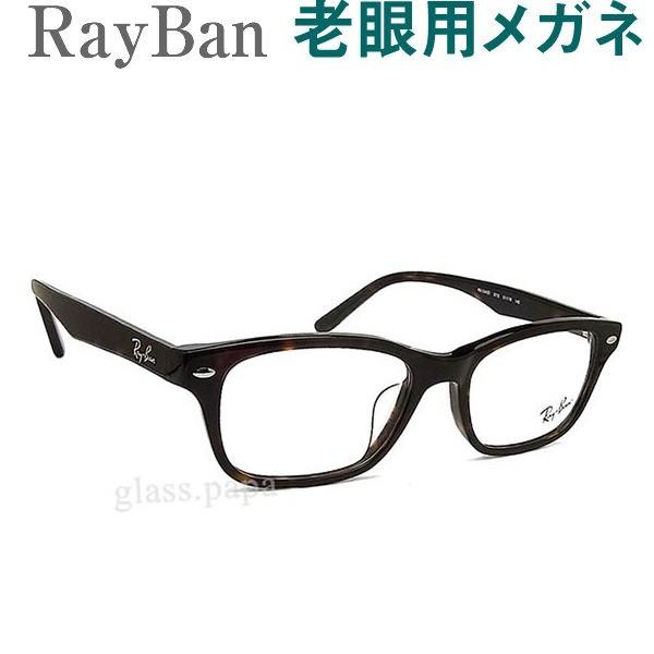 レイバン老眼用メガネ HOYA・SEIKOメガネ用薄型レンズ使用 RayBan 5345D2012 ...