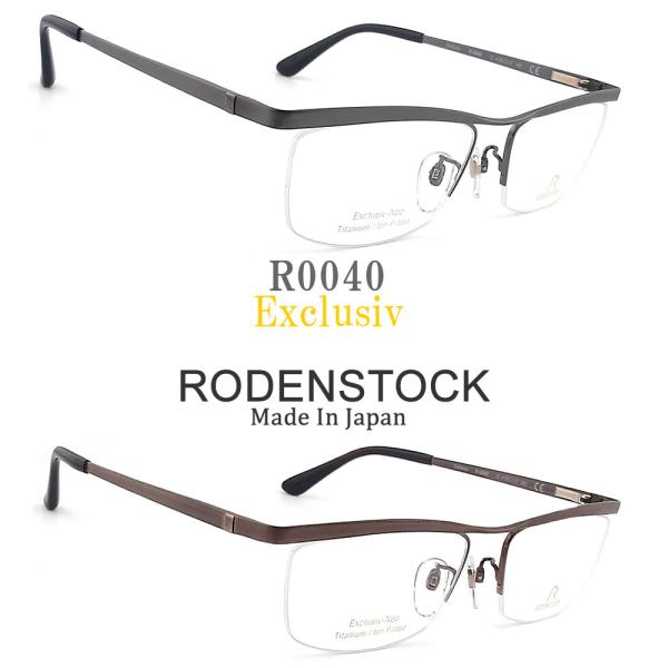 RODENSTOCK ローデンストック メガネ R0040 サイズ55 Exclusiv Colle...