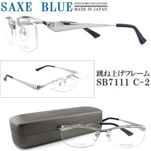 跳ね上げメガネ フレーム ザックスブルー SB-7149 55サイズ フルリム