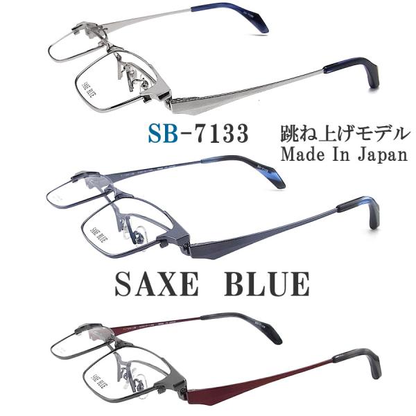 SAXE BLUE ザックスブルー メガネフレーム SB7133 跳ね上げ式 眼鏡 伊達メガネ 度付...
