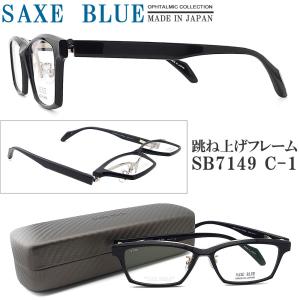SAXE BLUE ザックスブルー メガネフレーム SB7149 C-3 跳ね上げ式 眼鏡