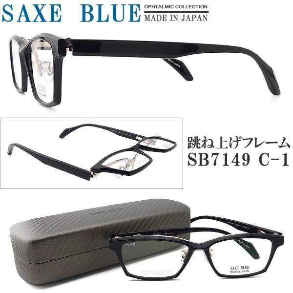 SAXE BLUE ザックスブルー メガネフレーム SB7149 C-1 跳ね上げ式 眼鏡 伊達メガ...