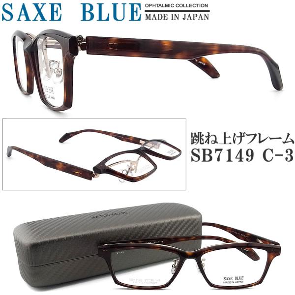 SAXE BLUE ザックスブルー メガネフレーム SB7149 C-3 跳ね上げ式 眼鏡 青色光カ...