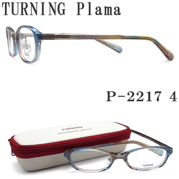 ターニングプラマ TURNING Plama メガネ P-2217 4 眼鏡 クラシック 伊達メガネ...