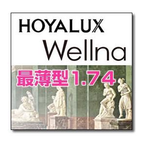 遠近両用メガネレンズ HOYA Wellna ウェルナ最薄型174 2枚1組