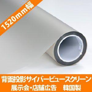 背面投影スクリーン サイバービュースクリーン フィルム