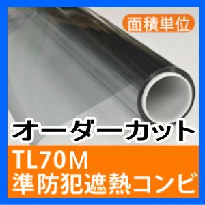 窓ガラス フィルム 断熱 防犯 TL70M 地震台風対策 ガラス破り防止 UVカット オーダーカット販売 価格自動計算