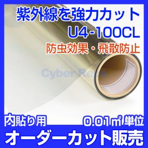 窓ガラス フィルム UVカット 飛散防止 可視光線内UVもカット U4-100CL 平板透明ガラス 内貼り用 オーダーカット販売 価格自動計算
