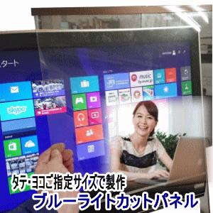 【アウトレット】（基材に高透明アクリル板使用）パソコン用 ブルーライトカットパネル U4PA ご指定サイズ製作下方の計算フォームにサイズ枚数を入力