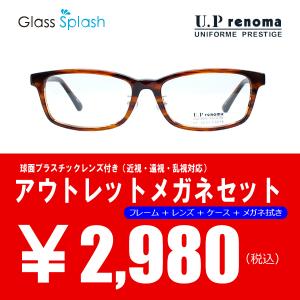 アウトレット UPレノマ メガネセット UP-4235 ブラウン 1.55球面プラスチックレンズ付き マルチコート UVカット