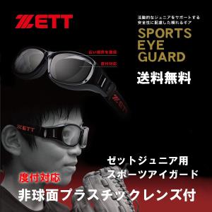 ZETT ゼット ZT-301 ジュニア用スポーツゴーグル 度付スポーツメガネ