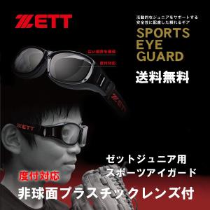 子供用 度付きメガネ スポーツゴーグル ZETT ゼット ZT-301  非球面プラスチックレンズ付  野球  バレー バスケット