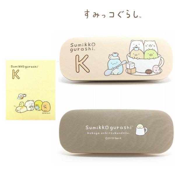すみっコぐらし イニシャル K メガネケース クロス付き パステルカラー ハードタイプ