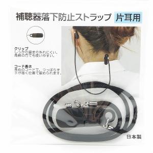 補聴器用落下防止ストラップ 名古屋眼鏡 片耳用　Ｎｅｗ