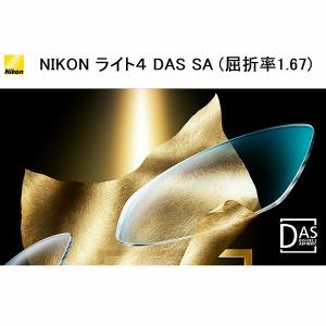 単焦点 超薄型両面非球面プラスチックレンズ NIKON ライト4DAS SA ２枚１組 レンズのみの販売は不可