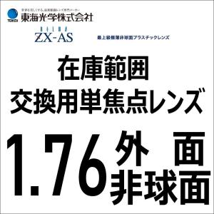 メガネレンズ ベルーナZX-AS 1.76外面非球面レンズ 東海光学 最高薄型メガネレンズ 2枚1組｜glasscore