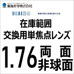 メガネレンズ ベルーナZX-GO 1.76両面非球面レンズ 東海光学 最高薄型メガネレンズ 2枚1組｜glasscore