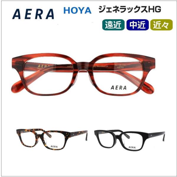 遠近両用メガネ 老眼鏡 度つき 度入り AERA702 フレームのみ・累進レンズセット選択可 HOY...