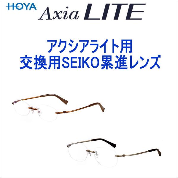 アクシアライトレンズ交換専用 遠近両用 中近 近々レンズ　SEIKOヴィジオシリーズ