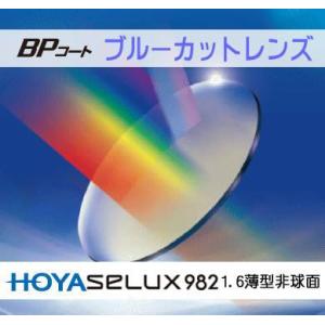 PCメガネ PC用 パソコン用 HOYA SL982BP 1.6薄型非球面レンズ ブルーライトカット PCメガネレンズ｜glasscore