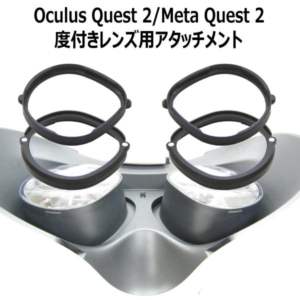 VR度つき用メガネ アタッチメント度付きレンズセット Meta Quest2用 ヘッドマウントディス...