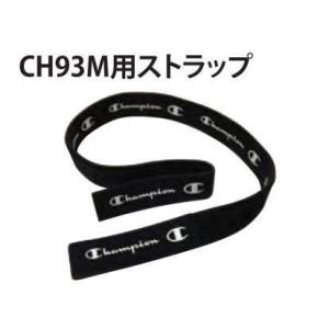 チャンピン93M　専用バンドストラップ