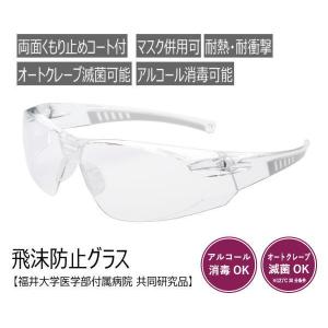 メガネ 飛沫防止 ゴーグル 医療用 アイケアグラス プレミアム EC-06 花粉症 コロナ ウィルス 防止 飛沫 感染 予防 福井大学付属病院共同研究