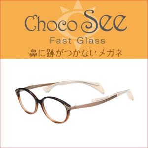 チョコシー  鼻パッドが無いメガネ ちょこしーfg24506  メガネフレーム メガネセット フレーム単品/度付きレンズセット選択可｜glasscore