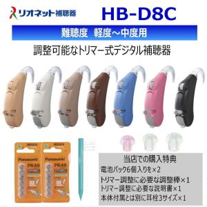 リオネット 耳かけ 耳掛け型補聴器 日本製 HB-D8C リオン トリマー式 デジタル補聴器 左右兼用 電池パック2枚 耳栓3サイズ付