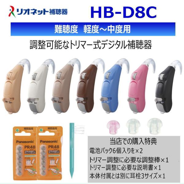 リオネット 耳かけ 耳掛け型補聴器 日本製 HB-D8C リオン トリマー式 デジタル補聴器 左右兼...