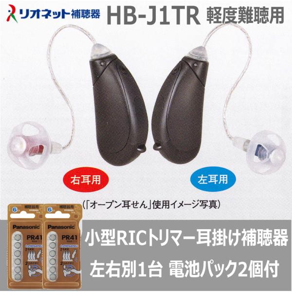 小型 軽量 耳掛け型補聴器 リオネット リオン HB-J1TR トリマー式 デジタル補聴器 耳かけ ...
