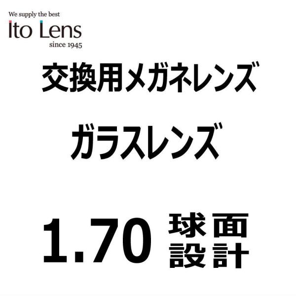 ガラス 単焦点  メガネレンズ 1.70球面MCレンズ 薄型レンズ　2枚1組